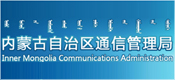 內(nèi)蒙古自治區(qū)通信管理局