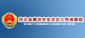 河北省廊坊市安次區(qū)人民檢察院