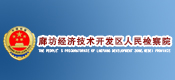 廊坊經(jīng)濟(jì)技術(shù)開(kāi)發(fā)區(qū)人民檢察院