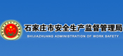 石家莊市安全生產(chǎn)監(jiān)督管理局