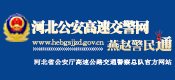 河北省高速公路交通警察總隊(duì)