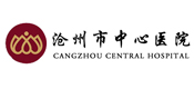 滄州市中心醫(yī)院