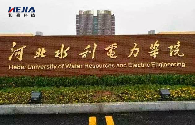 和嘉丨簽單河北水利電力學(xué)院機房動力環(huán)境監(jiān)控系統(tǒng)項目