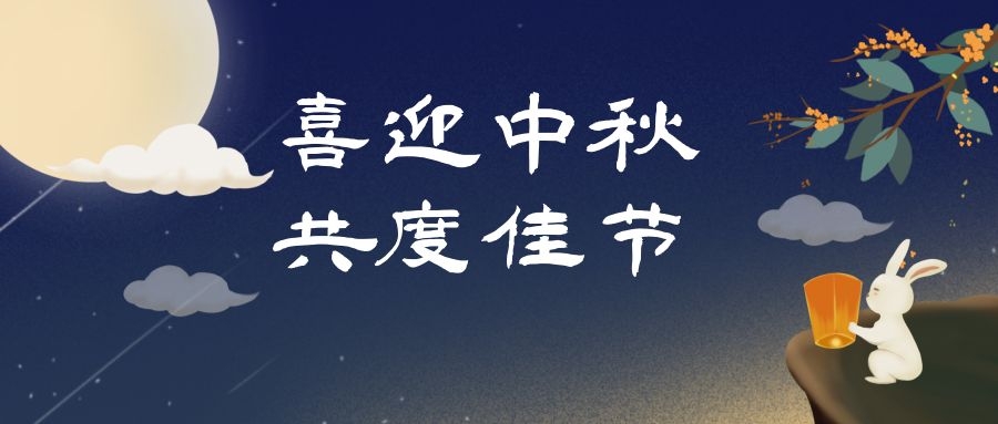 濃情中秋，月滿人團圓，和嘉科技提前祝大家中秋節(jié)快樂 