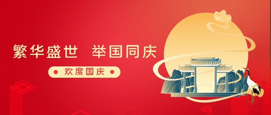 繁華盛世 舉國同慶丨和嘉休假不停工，可隨時咨詢 