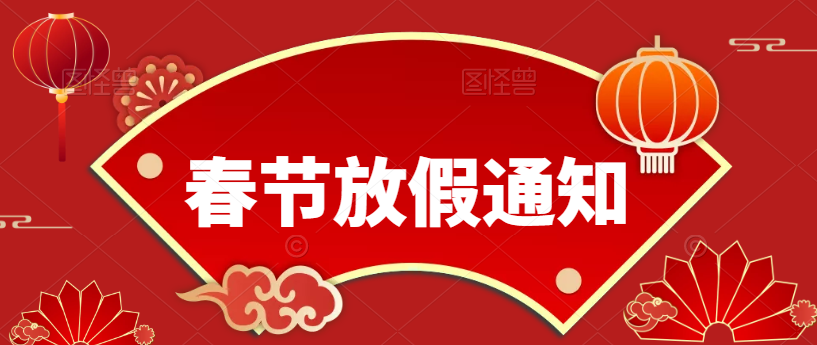 歲末將至，敬頌冬綏，2022，萬(wàn)事勝意（春節(jié)放假通知）