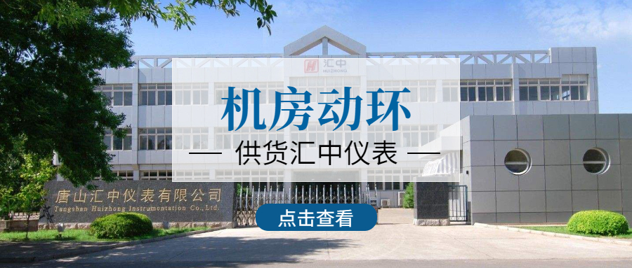 和嘉丨匯中儀表股份有限公司機房動環(huán)項目