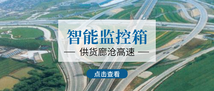 和嘉丨32套智能監(jiān)控箱助力廊滄高速項目