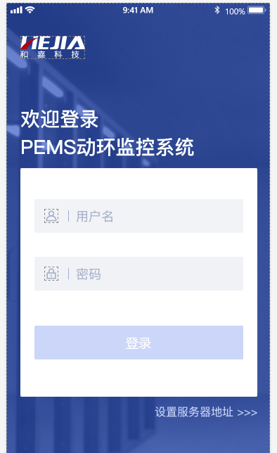 PEMS聯(lián)網(wǎng)監(jiān)控APP
