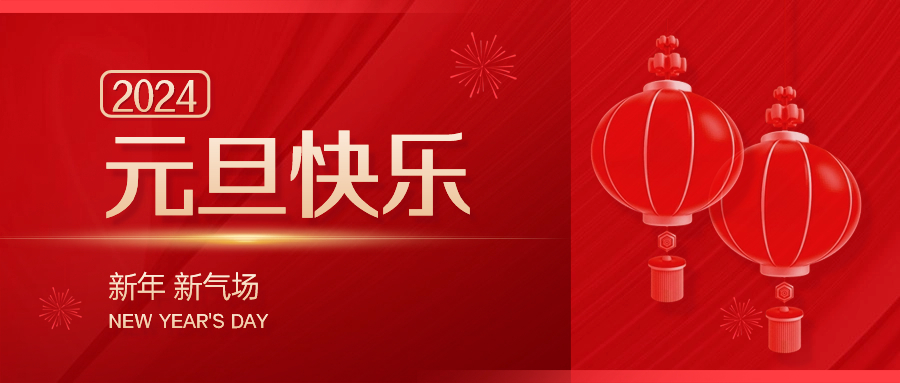 感恩于心 服務(wù)于行 | 元旦放假通知