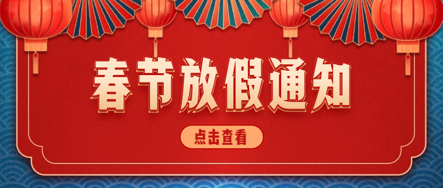 和嘉科技春節(jié)放假通知