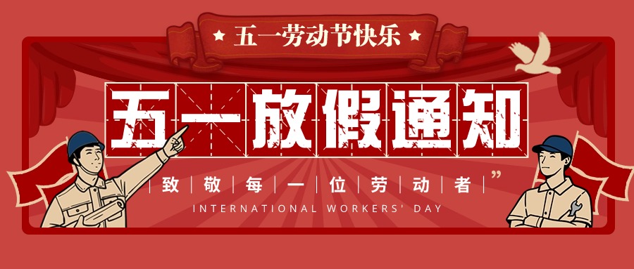 和嘉丨2024五一勞動節(jié)放假通知