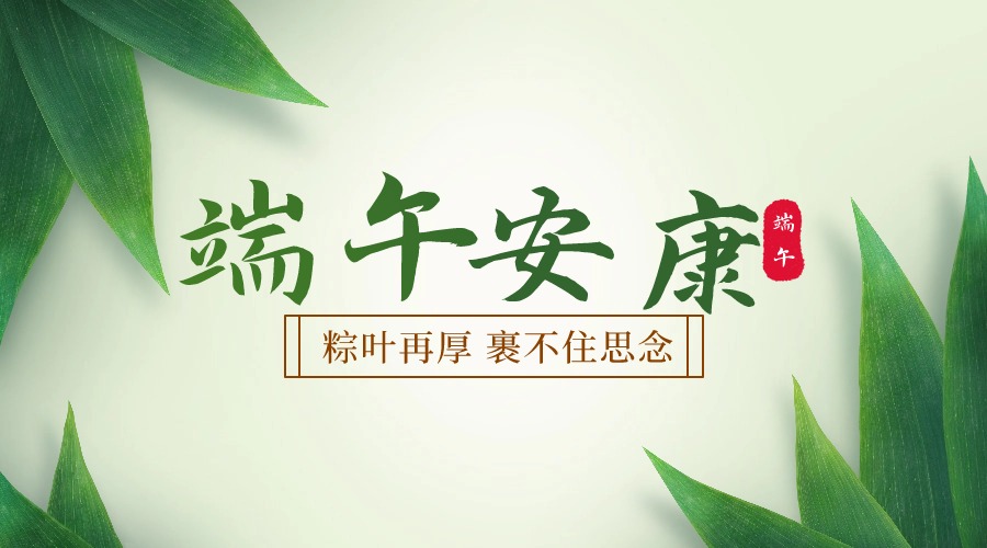 佳節(jié)棕香  端午安康